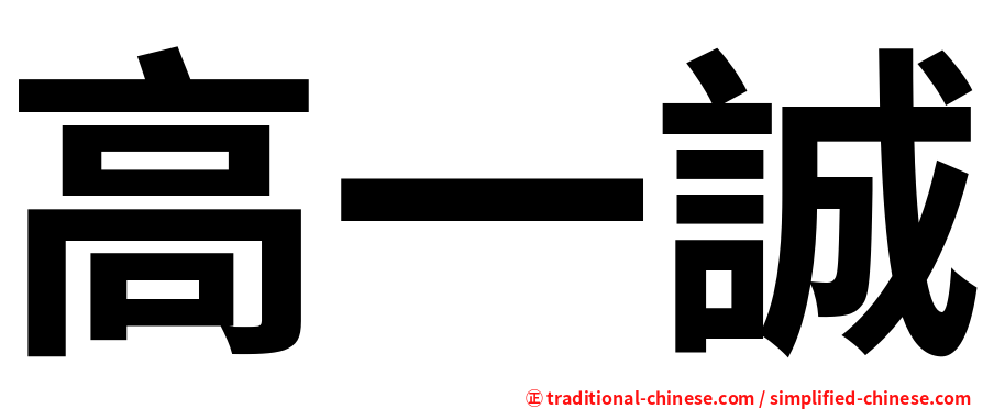 高一誠