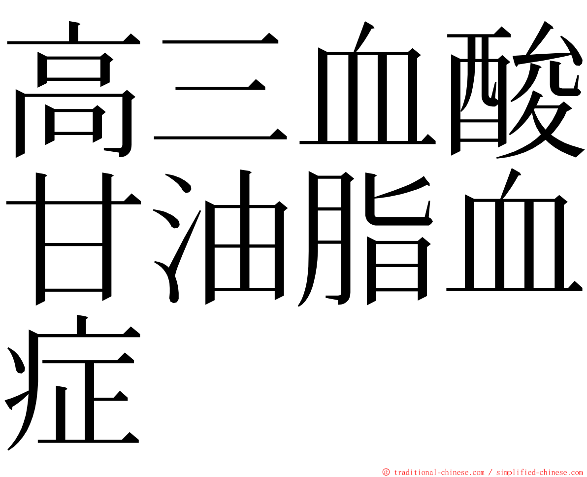 高三血酸甘油脂血症 ming font