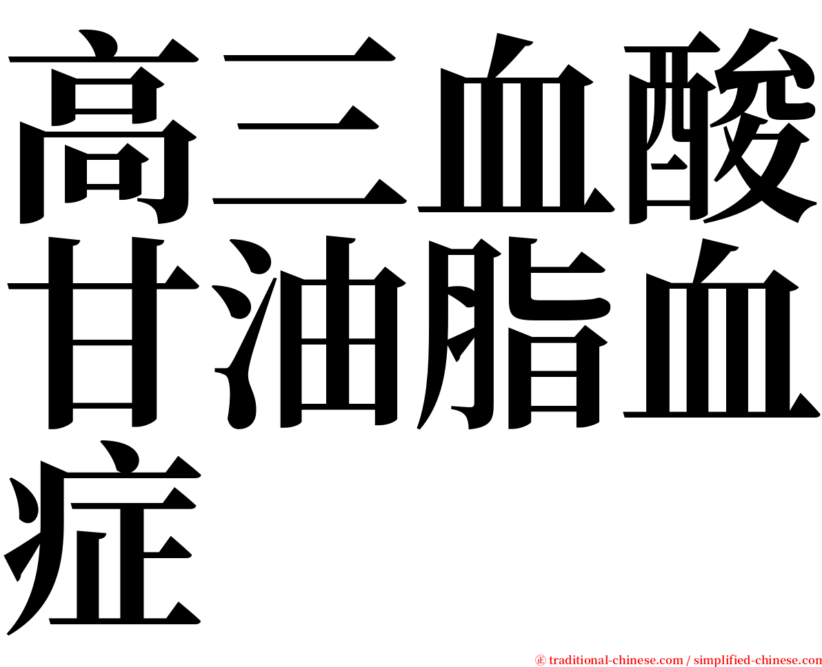 高三血酸甘油脂血症 serif font