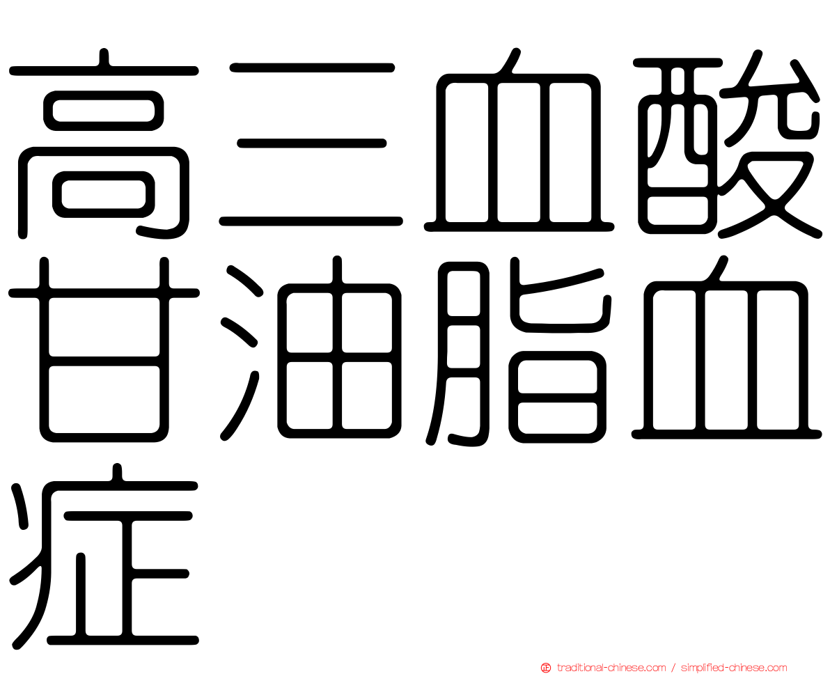 高三血酸甘油脂血症