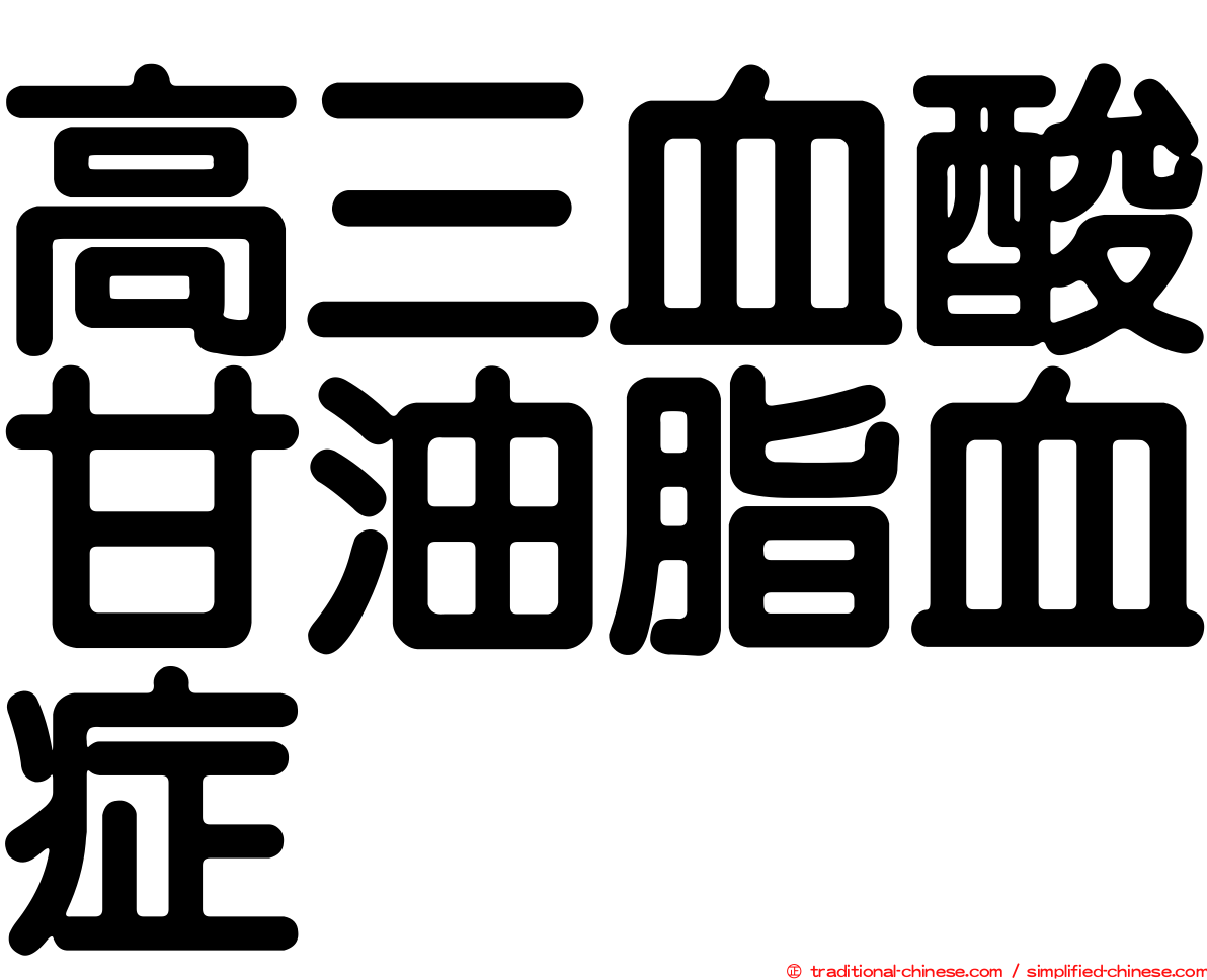 高三血酸甘油脂血症