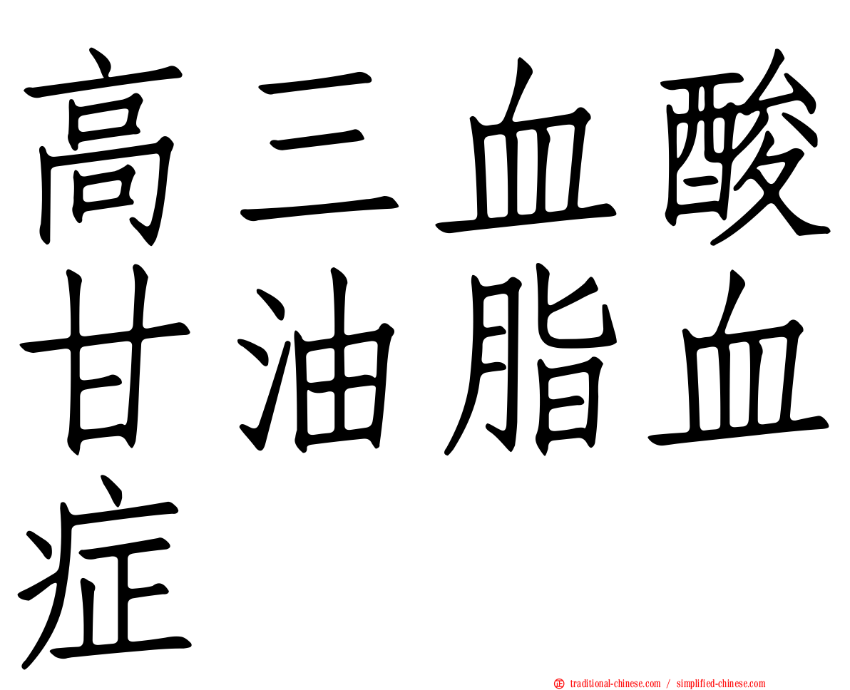 高三血酸甘油脂血症