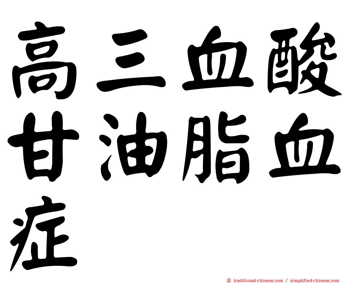 高三血酸甘油脂血症