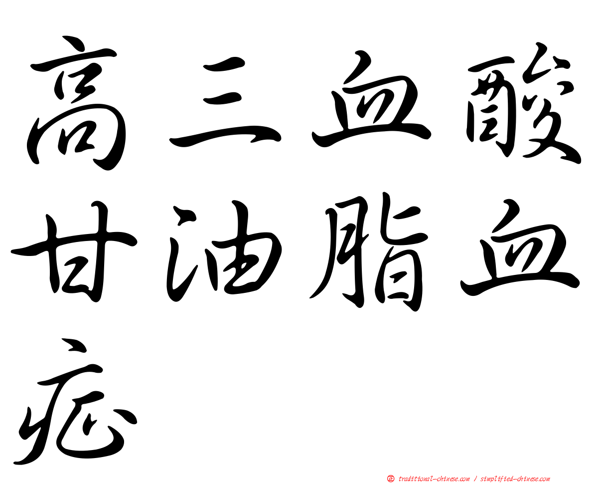高三血酸甘油脂血症
