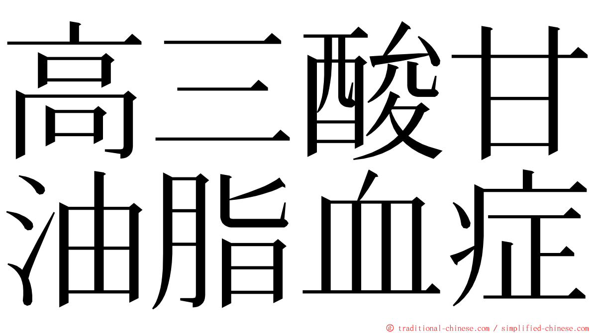 高三酸甘油脂血症 ming font