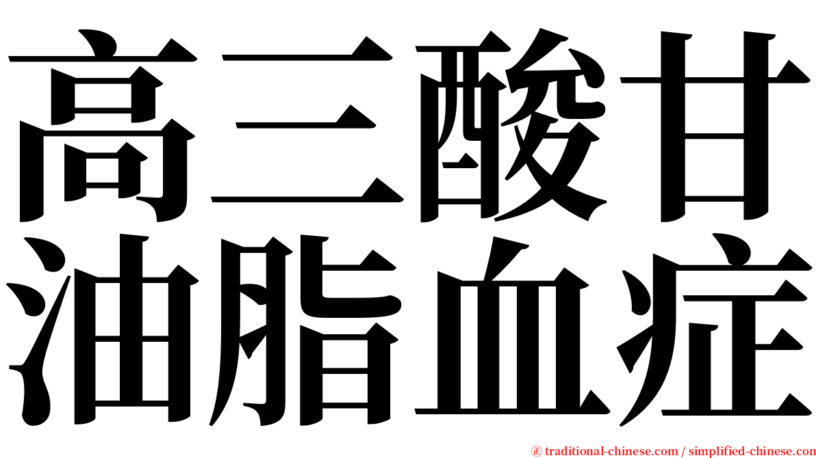 高三酸甘油脂血症 serif font
