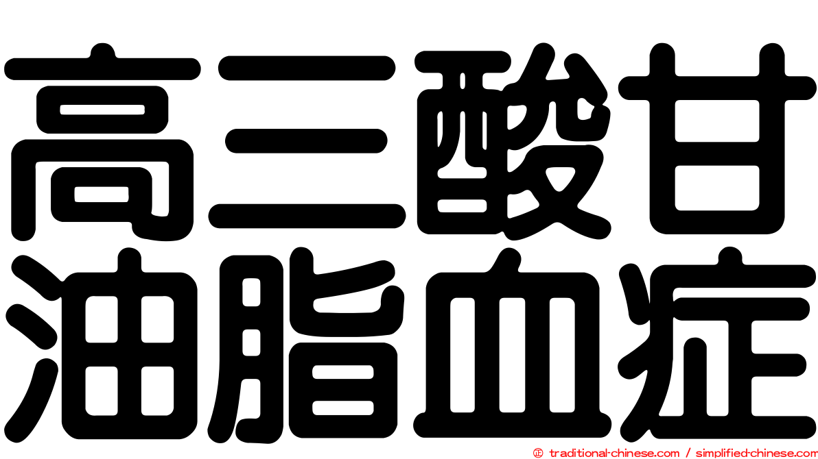 高三酸甘油脂血症