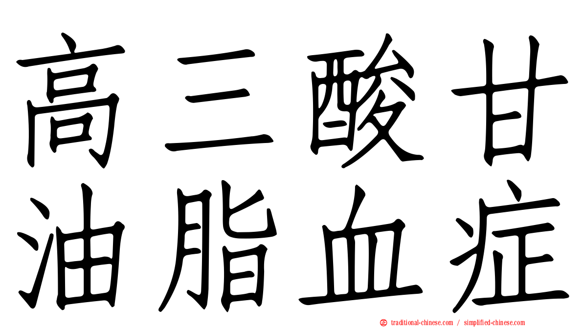 高三酸甘油脂血症