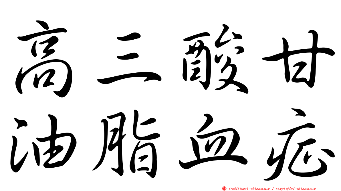 高三酸甘油脂血症