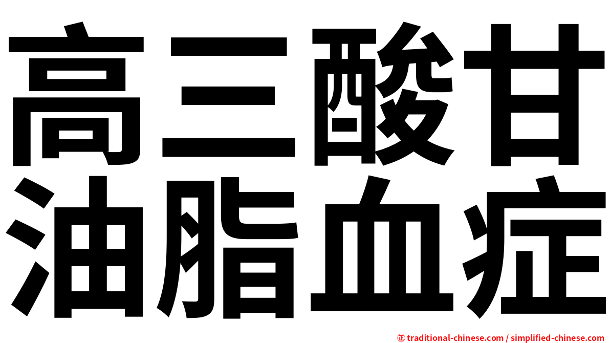 高三酸甘油脂血症