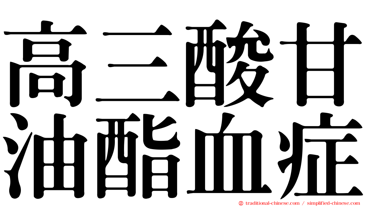 高三酸甘油酯血症