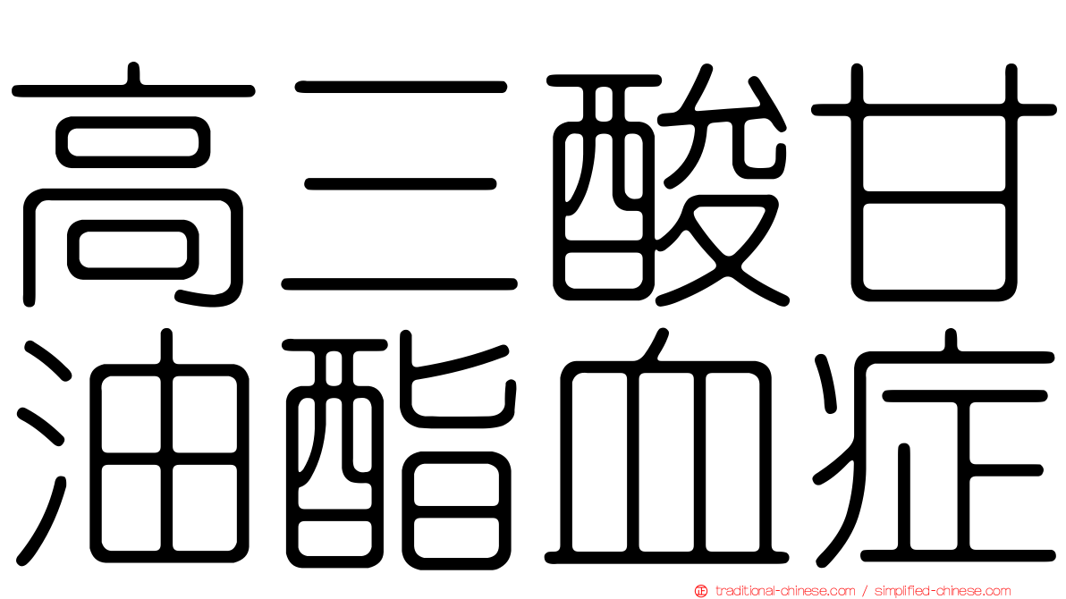 高三酸甘油酯血症