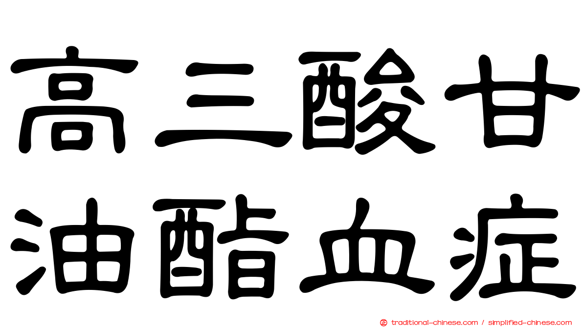 高三酸甘油酯血症