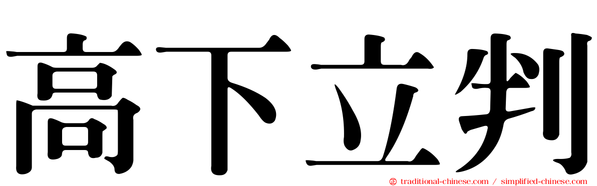 高下立判