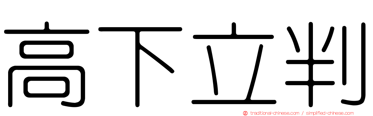 高下立判