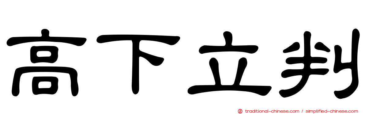 高下立判