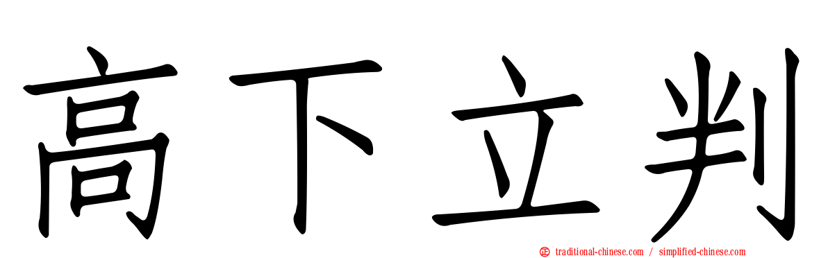 高下立判