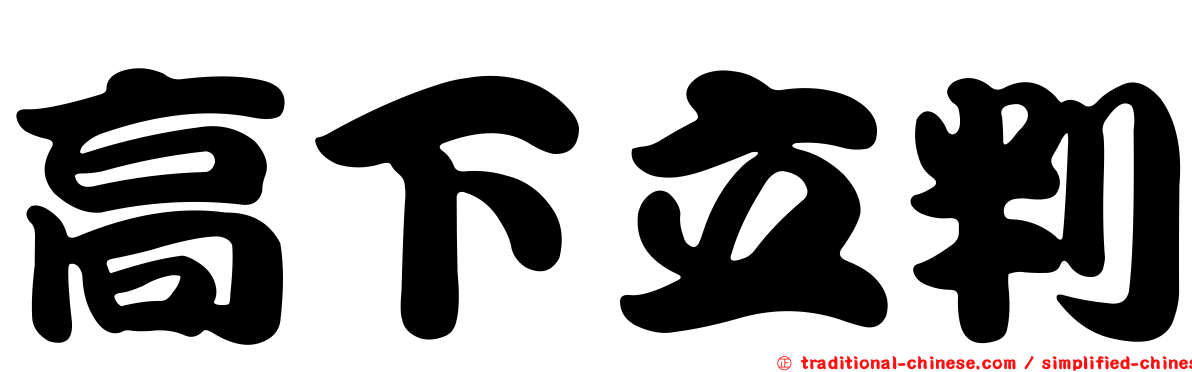 高下立判