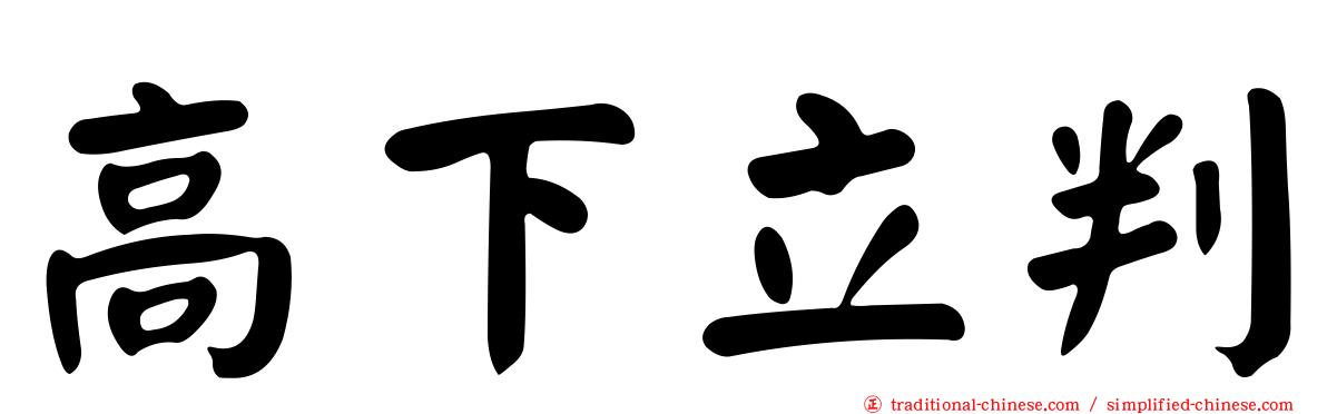 高下立判