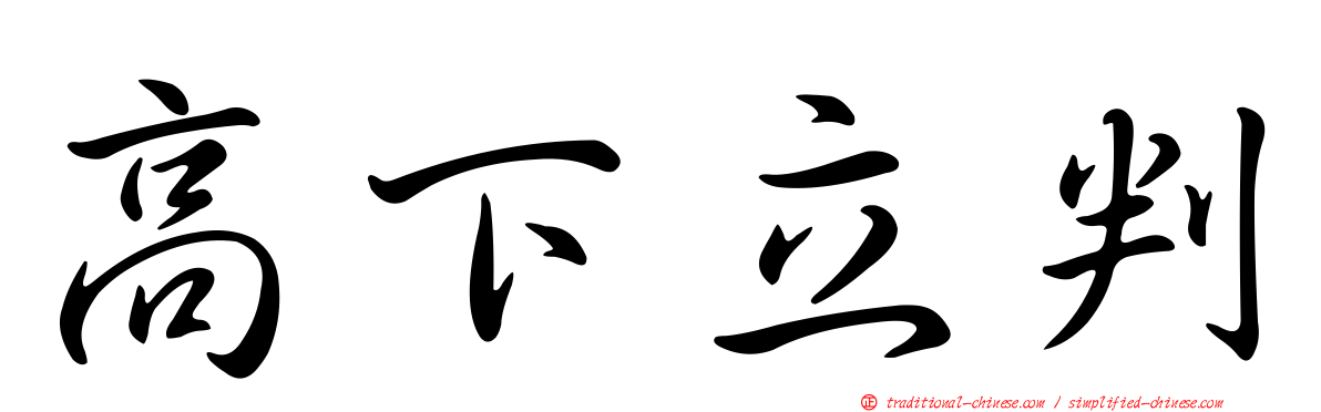 高下立判