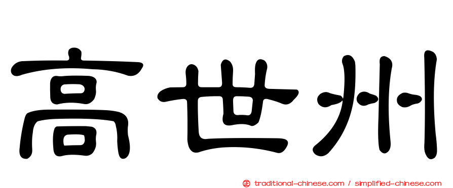 高世州