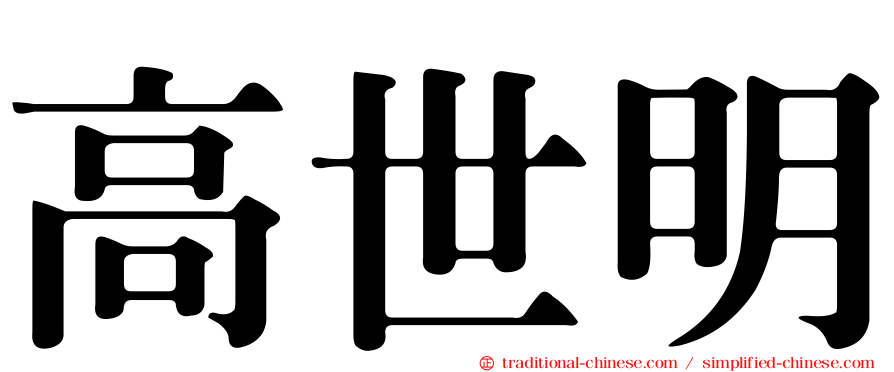 高世明