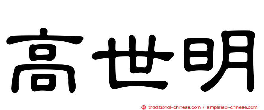 高世明
