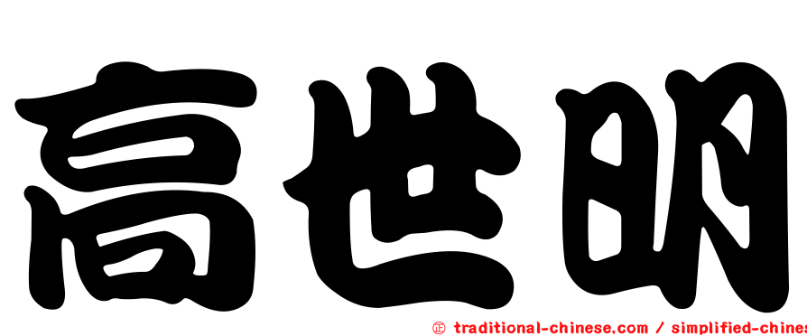 高世明