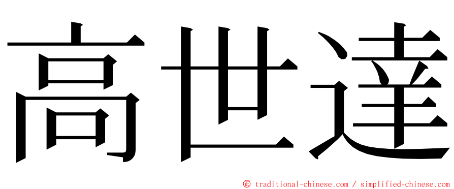 高世達 ming font
