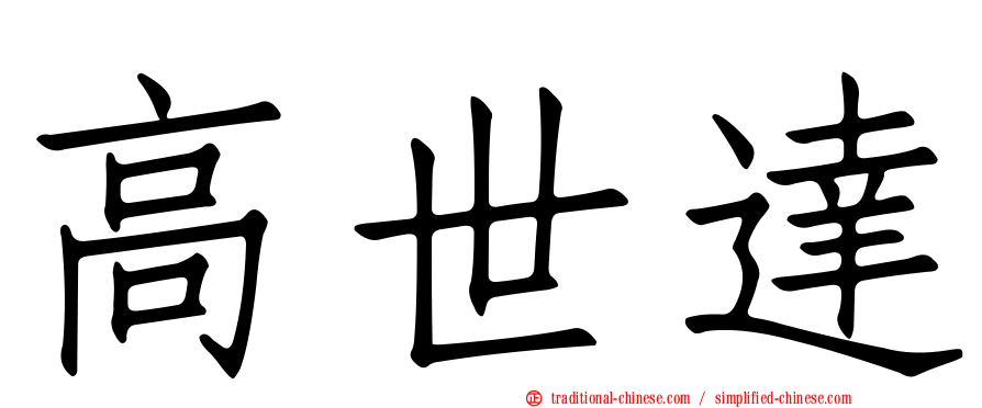 高世達