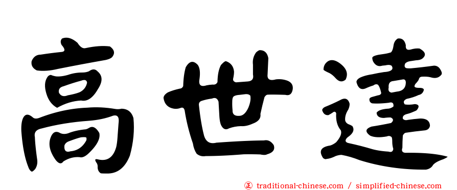 高世達