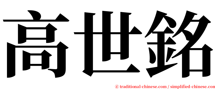 高世銘 serif font