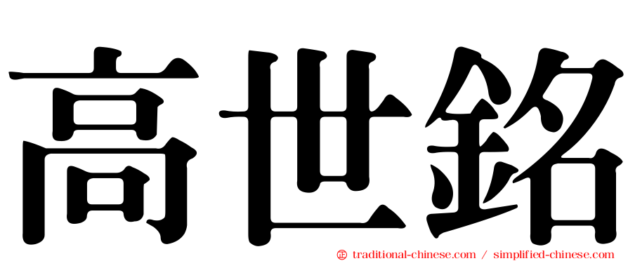 高世銘