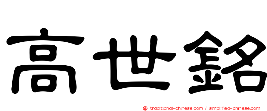 高世銘