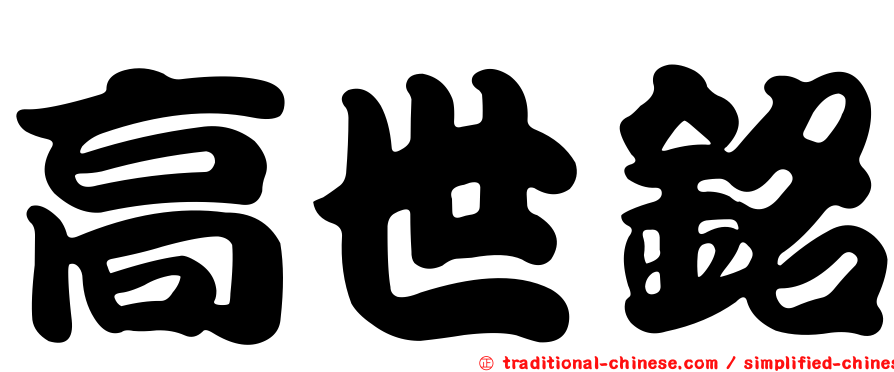 高世銘