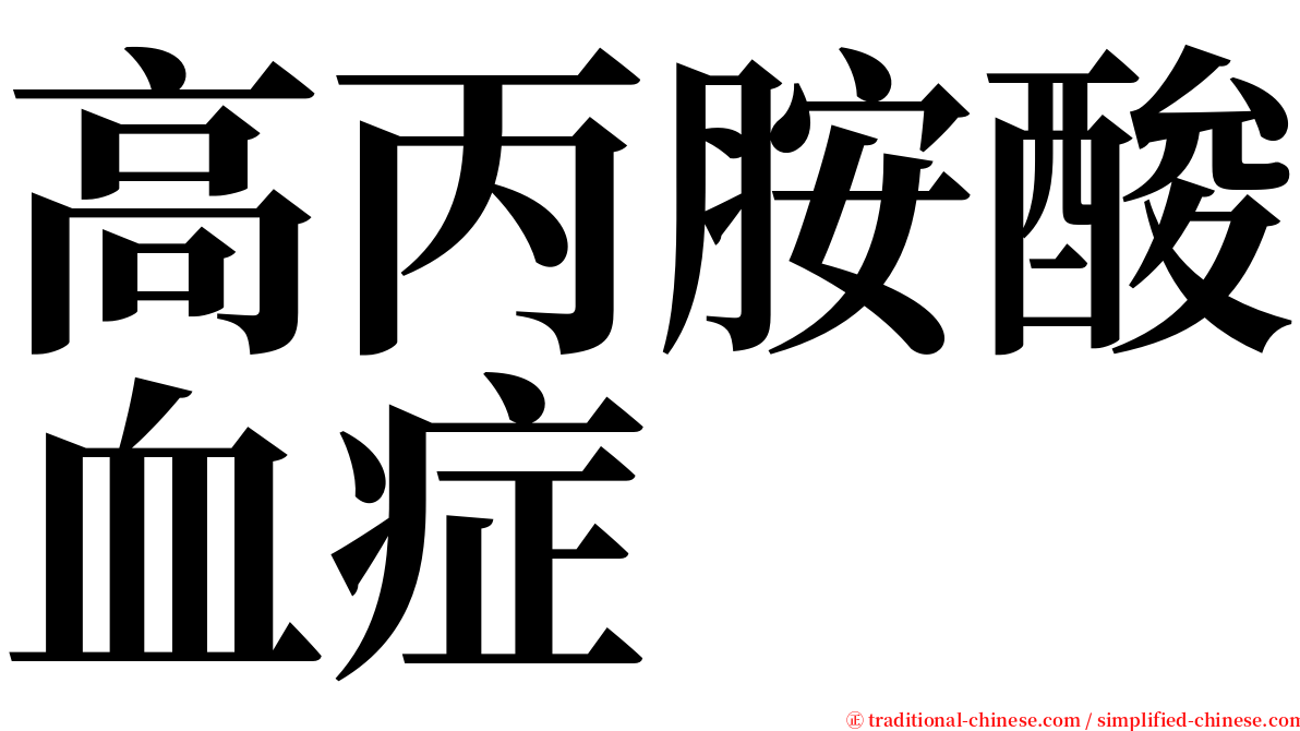 高丙胺酸血症 serif font