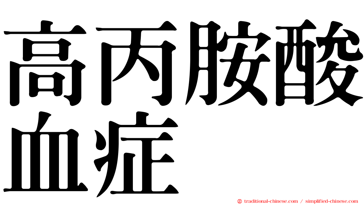 高丙胺酸血症