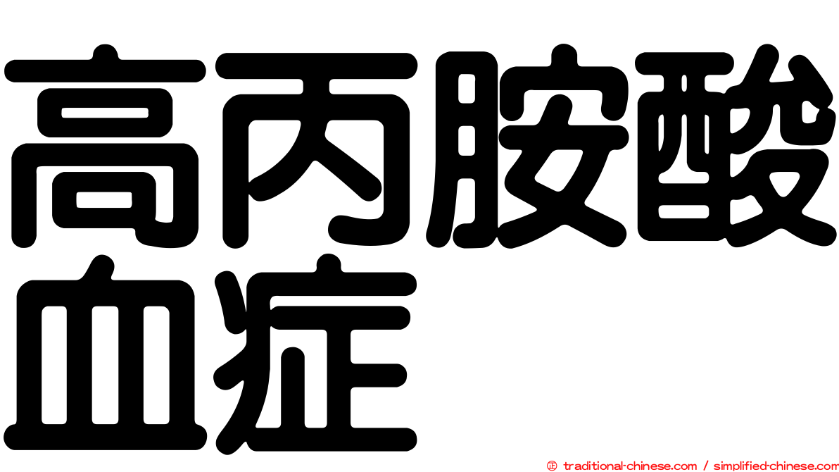 高丙胺酸血症