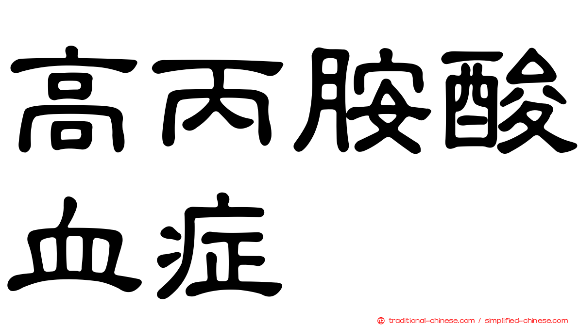高丙胺酸血症