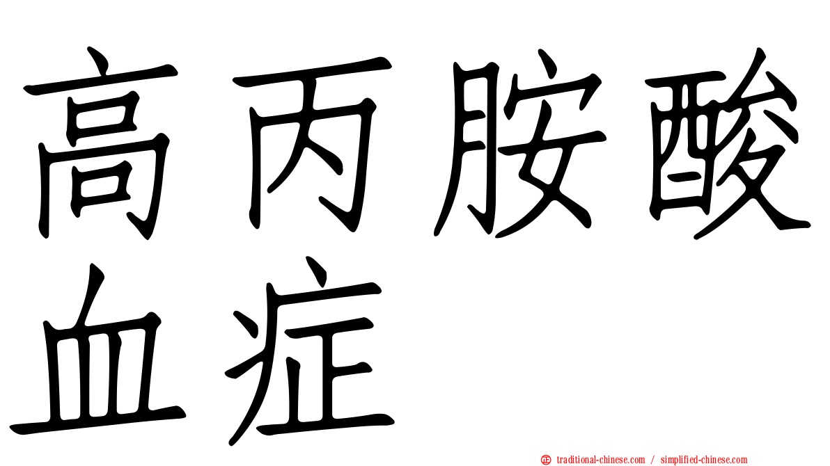 高丙胺酸血症