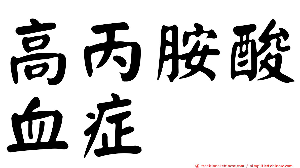 高丙胺酸血症