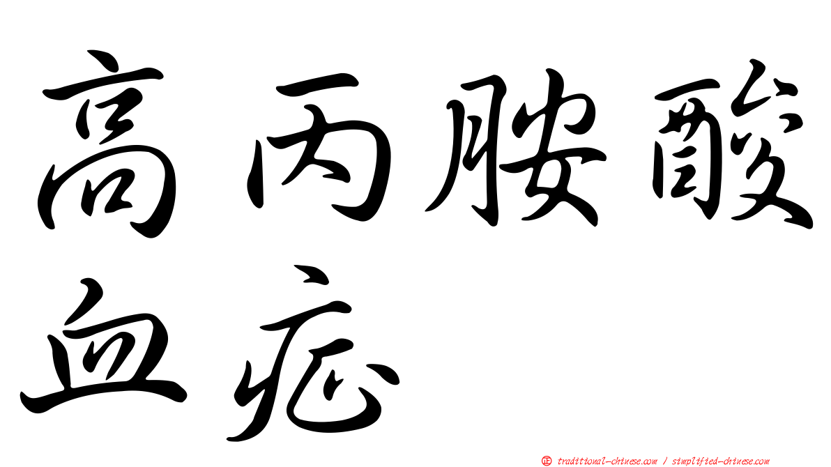 高丙胺酸血症