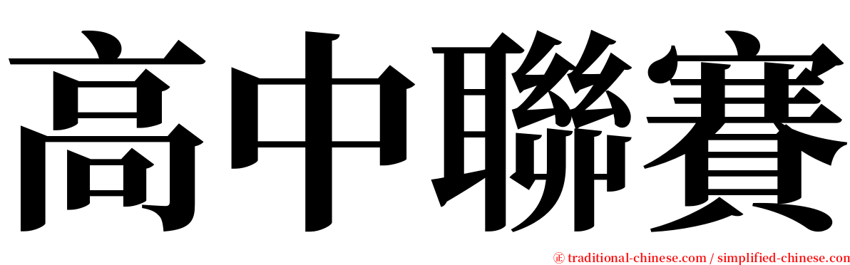 高中聯賽 serif font