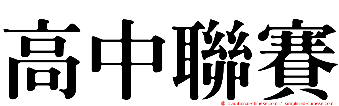 高中聯賽