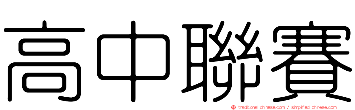 高中聯賽