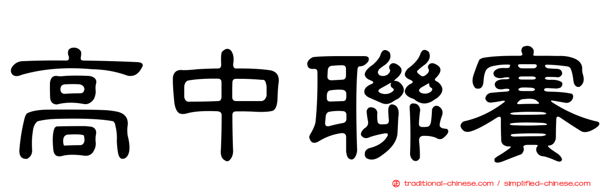 高中聯賽