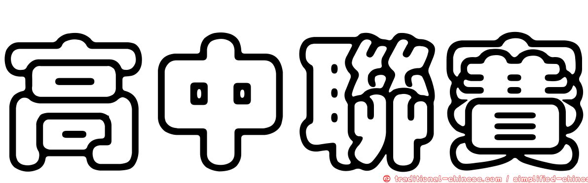 高中聯賽