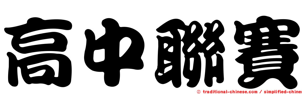 高中聯賽
