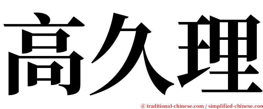 高久理 serif font