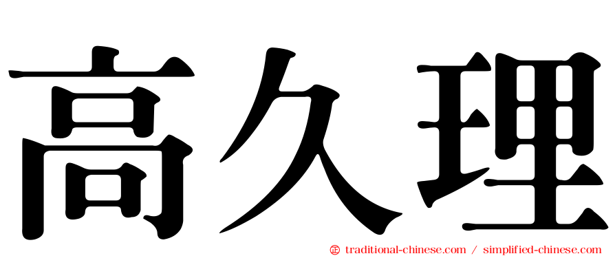 高久理